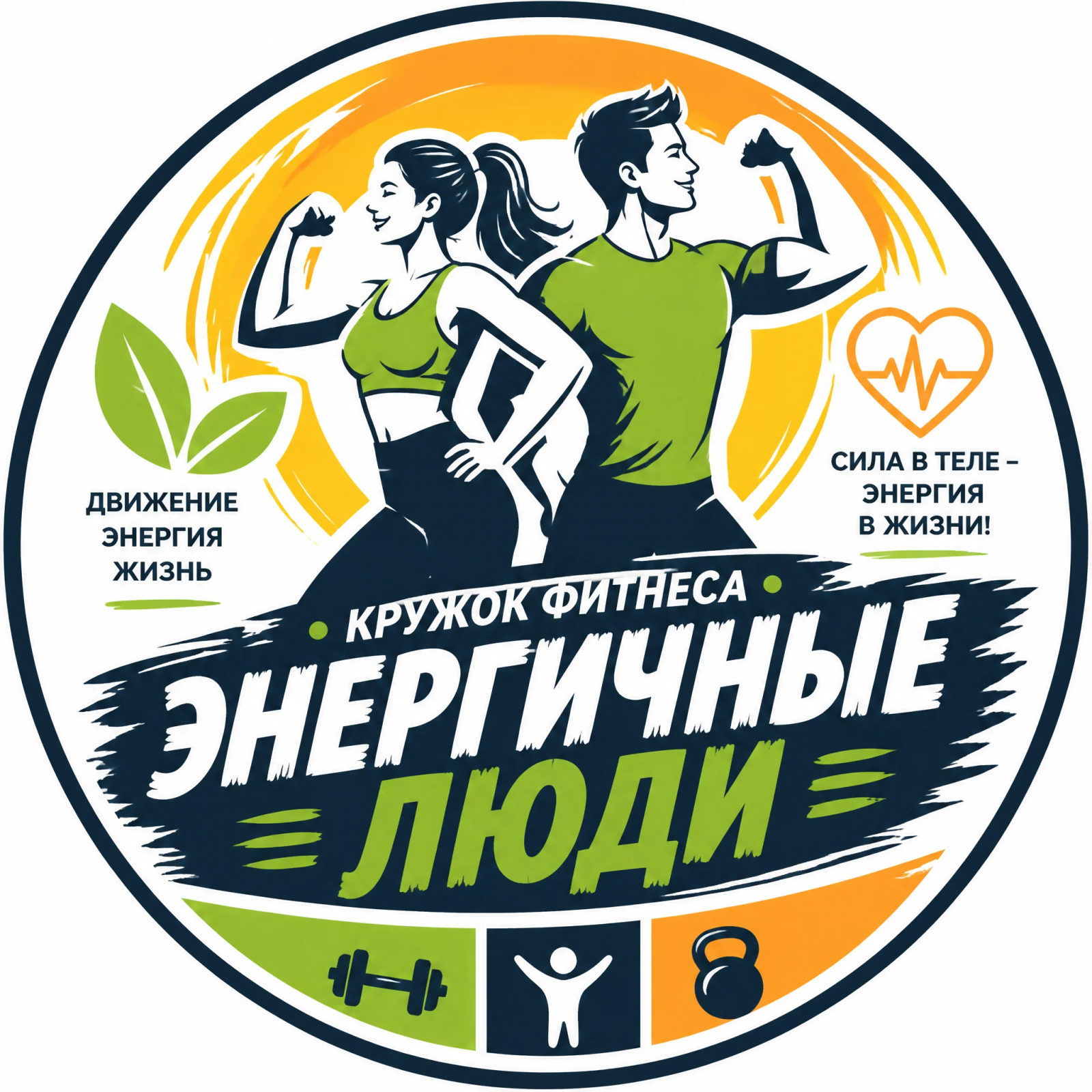 Кружок фитнеса "Энергичные люди"
