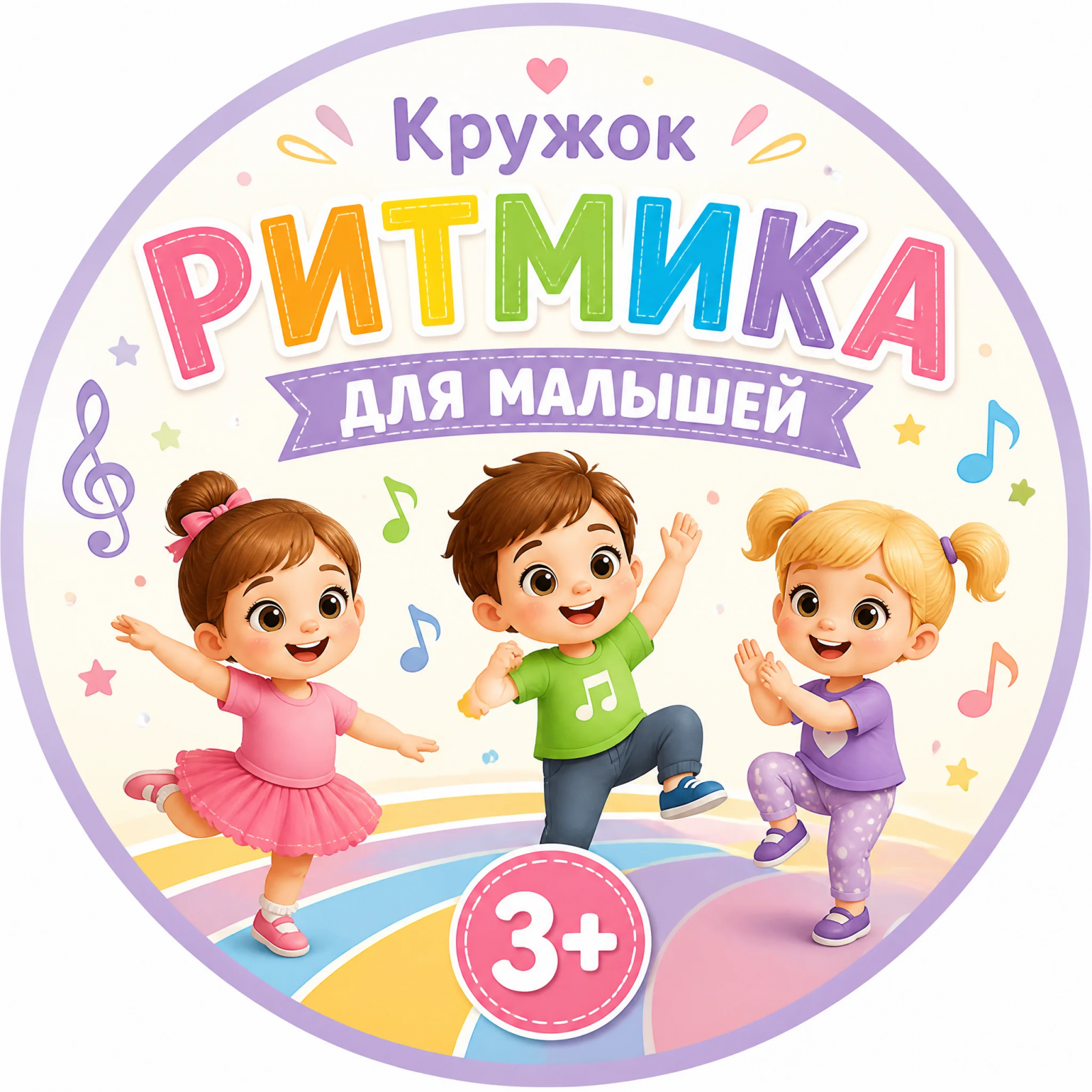 Ритмика для детей 3+