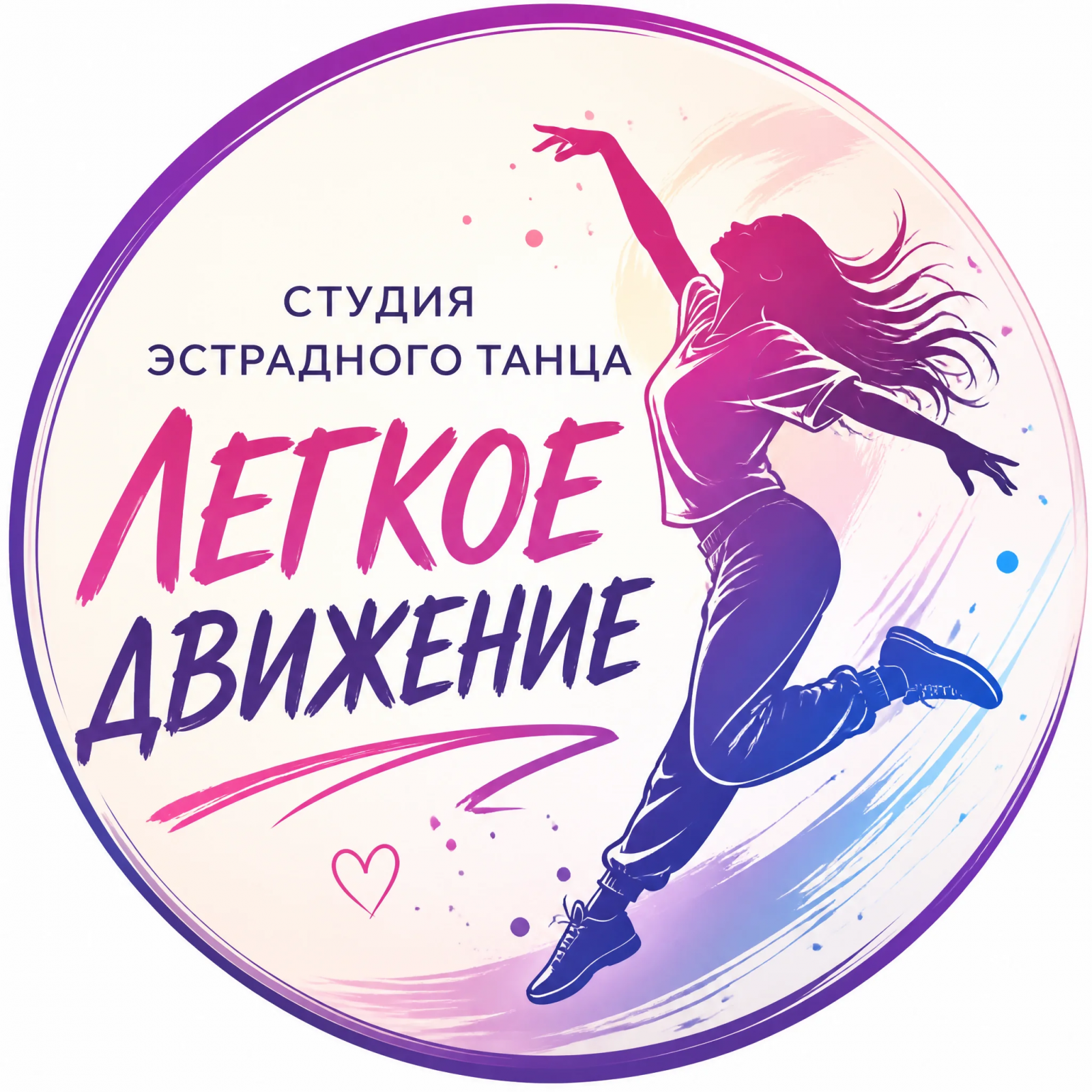 Студия современного танца "Легкое движение"